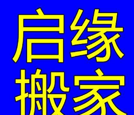 长沙市搬家公司 天天特价 反映迅速 派车快