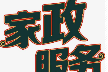 百事隆家政信息服务公司