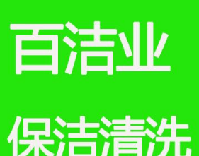 家庭保洁，开荒保洁玻璃清洗，地板打蜡