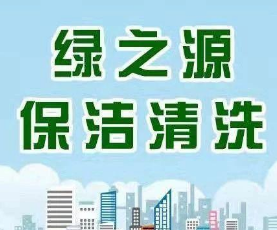 长沙市/绿之源保洁/地毯清洗/服务全市 优惠进行时