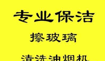提供专业的保洁团队住家保洁开荒保洁擦玻璃清洗油烟机